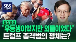 [영상] "학창 시절 이상해 보이지는 않았지만&hellip;" 트럼프 총격범 크룩스, 속속 밝혀지는 그의 신상들