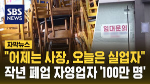 [자막뉴스] "어제는 사장, 오늘은 실업자"&hellip;작년 폐업 자영업자 '100만 명'