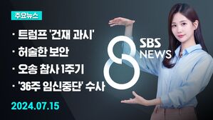 [8뉴스 예고] 건재 과시한 트럼프&hellip;밀워키 도착 등