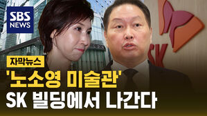 [자막뉴스] '노소영 미술관' SK빌딩서 퇴거&hellip;"항소 안 해"