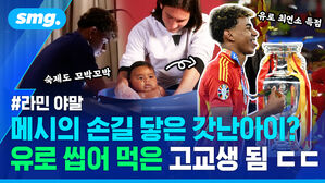 라민 야말 메시의 손길 닿은 갓난아이? 유로 씹어 먹은 고교생 됨