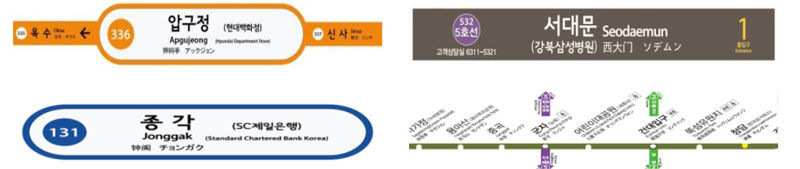 서울 지하철 역명 병기 사례