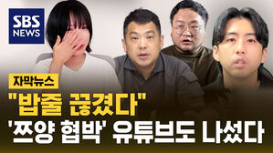 [자막뉴스] 유튜브, '쯔양 협박 의혹' 유튜버 3명 "수익 중지"