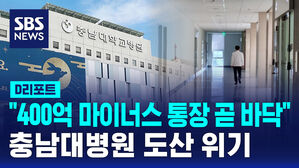 [D리포트] "400억 마이너스 통장 곧 바닥"…충남대병원 도산 위기