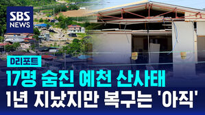 [D리포트] 17명 숨진 예천 산사태&hellip;1년 지났지만 복구는 '아직'