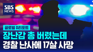 [글로벌D리포트] 장난감 총 버렸는데&hellip;경찰 난사에 17살 사망
