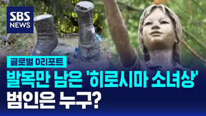 [글로벌D리포트] 발목만 남은 '히로시마 소녀상'&hellip;범인은 누구?