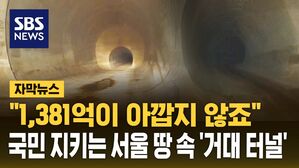 [자막뉴스] 빗물터널