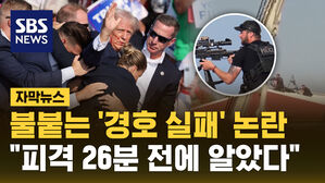 [자막뉴스] "경찰, 트럼프 피격 26분 전에 범인 수상한 거동 알았다"