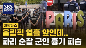 [자막뉴스] 올림픽 열흘 앞 '발칵'&hellip;파리 순찰 군인 흉기 피습