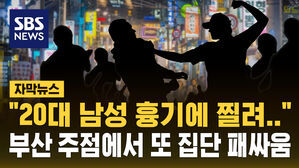 [자막뉴스] "건장한 남성 10여 명이 뒤엉켜&hellip;" 부산 주점에서 또 집단 패싸움