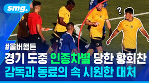 경기 도중 인종차별 당한 황희찬 감독과 동료의 속 시원한 대처