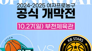 2024-2025시즌 여자프로농구, 10월 27일 개막