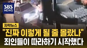 [자막뉴스] "진짜 이렇게 될 줄 몰랐나"&hellip;죄인들이 따라하기 시작했다