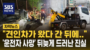 [자막뉴스] "그때만 해도 의식 있었는데&hellip;" 운전자 사망한 추돌사고&hellip;뒤늦게 드러난 진실