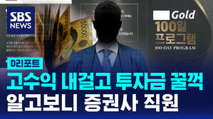 [D리포트] 고수익 내걸고 투자금 꿀꺽&hellip;증권사 직원 사기주의보