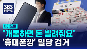 [D리포트] 대출 미끼로 '휴대전화 깡'&hellip;64억 가로챈 일당 검거