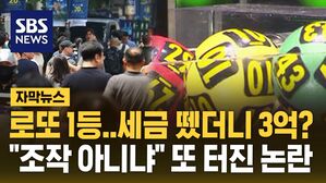 [자막뉴스] 로또 1등..세금 뗐더니 3억? "조작 아니냐" 또 터진 논란