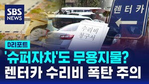 [D리포트] '슈퍼자차'라더니&hellip;렌터카 수리비 날벼락 주의