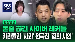 [영상] "모자란 생각과 가벼운 언행으로" 고개 숙인 카라큘라 "300만 원 받았습니다" 전국진 시인&hellip;유튜브 '수익 중지' 조치