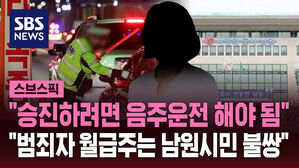 [스브스픽] "본인이 술 안 마셨다해서" 징계 대신 승진&hellip;공무원들 '패닉'