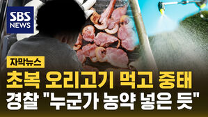 [자막뉴스] 초복 오리고기 먹고 중태&hellip;경찰 "누군가 농약 넣은 듯"