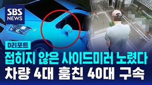 [D리포트] 접히지 않은 사이드미러 노렸다&hellip;차량 4대 훔친 40대 구속