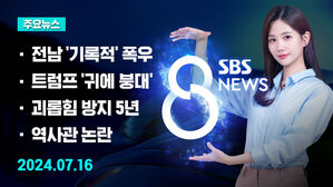 [8뉴스 예고] 해남 '200년 한 번' 폭우&hellip;장마전선 북상 등