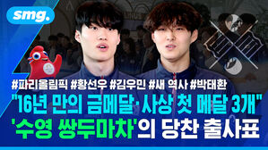 "16년 만의 금메달&middot;사상 첫 메달 3개"..'수영 쌍두마차' 당찬 출사표 / 스포츠머그