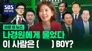[바로이뉴스] 대통령은? 한동훈은?&hellip;나경원에게 물었다