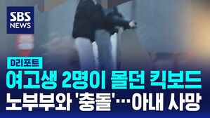 [AI D리포트] 여고생 2명이 타던 킥보드, 노부부와 '충돌'&hellip;아내 사망