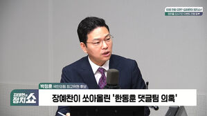 [정치쇼] 박정훈 "尹 품 큰 분&hellip;한동훈, 전대 끝나면 만나서 풀어야"