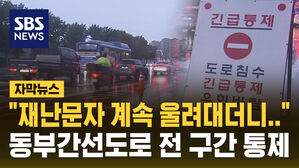 [자막뉴스] "재난문자 계속 울려대더니&hellip;" 도로 곳곳 통제&hellip;수도권 출근길 혼란