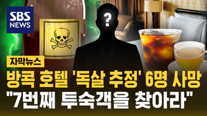 [자막뉴스] 방콕 호텔 '독살 추정' 6명 사망&hellip;"7번째 투숙객을 찾아라"