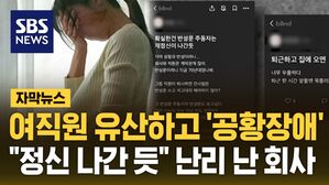[자막뉴스] 여직원 유산하고 '공황장애'&hellip;"정신 나간 듯" 난리 난 회사
