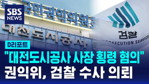 [D리포트] 권익위, 대전도시공사 사장 검찰 수사 의뢰&hellip;"횡령 혐의"