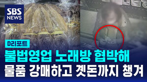 [D리포트] 불법영업 노래방 협박해 물품 강매하고 곗돈까지 챙겨