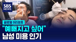[글로벌D리포트] "예뻐지고 싶어"&hellip;남성 미용 인기