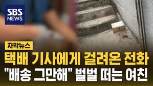 [자막뉴스] 택배 기사에게 걸려온 전화&hellip;"배송 그만해" 벌벌 떠는 여친