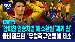 '황희찬 인종차별'에 소환된 재키 찬...울버햄튼 "유럽축구연맹에 제소"