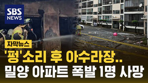 [자막뉴스] '펑'소리 후 아수라장&hellip;밀양 아파트 폭발 1명 사망