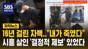 [자막뉴스] 16년 걸린 자백&hellip;"내가 죽였다" 시흥 슈퍼 강도 살인 전말은
