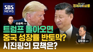 [라이브] 2분기 성장률 추락한 중국…'트럼프 귀환' 변수 바라보는 착잡한 심정, 셈법은? (ft. 강준영 교수)
