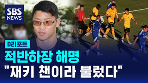 [D리포트] 적반하장 해명&hellip;"재키 챈이라 불렀다"