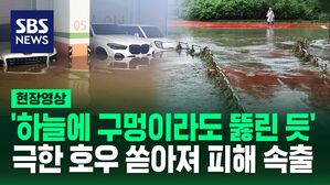 [영상] 집중호우로 인해 수도권을 비롯한 지역에서 피해 속출해