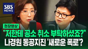 [영상] '집중 공격' 막던 한동훈, 나경원 향해 '새로운 폭로'?&hellip;"말장난!" "가르치지 마시고" 뒤끝 없다는 토론회