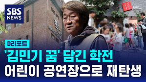 [D리포트] '아르코 꿈밭극장'&hellip;새로 태어난 학전