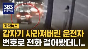 [자막뉴스] 갑자기 사라져버린 운전자&hellip;번호로 전화 걸어봤더니