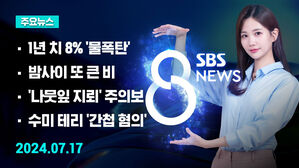 [특집 8뉴스 예고] 경기 파주 시간당 101mm&hellip;"하늘 구멍난 듯" 등