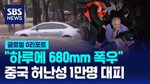 [글로벌D리포트] 중국 허난성 하루에 680mm 폭우&hellip;1만 명 대피